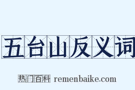 五台山反义词是什么意思的图片